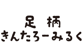 スイーツ店「足柄きんたろーみるく」