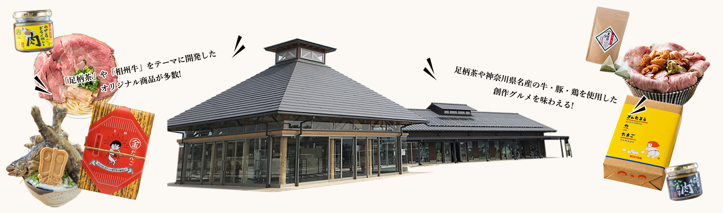 「足柄茶」や「相州牛」をテーマに開発したオリジナル商品が多数!足柄茶や神奈川県名産の牛・豚・鶏を使用した創作グルメが味わえる!